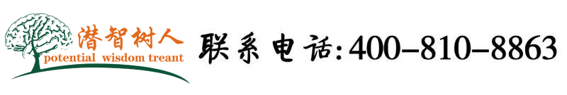 黑人用大鸡巴操中国美女的小屄屄视频北京潜智树人教育咨询有限公司